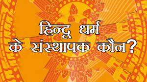 हिन्दू धर्म के संस्थापक कौन? जानिए.... - YouTube