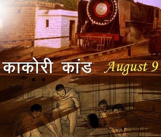 काकोरी कांड कब और कहां हुआ था