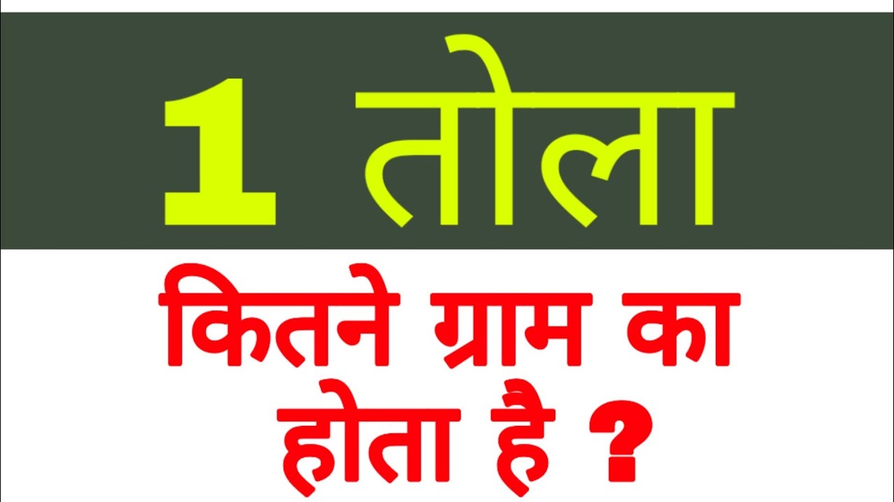 एक तोला कितने ग्राम का होता है? - Letsdiskuss