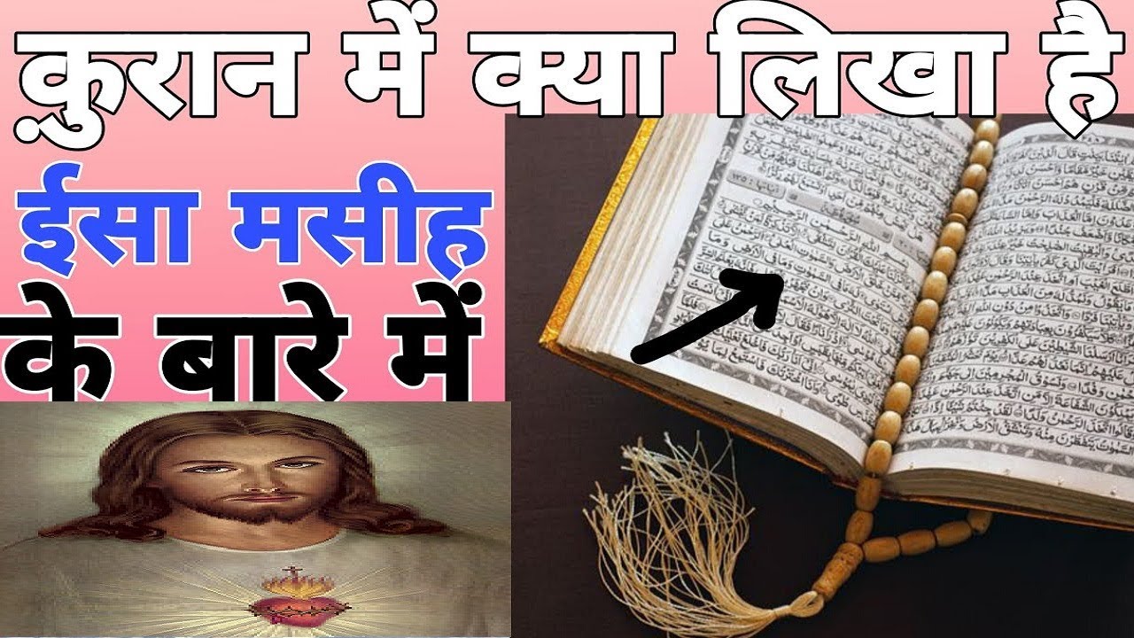क़ुरान में ईसा मसीह के बारे में क्या लिखा है? - Letsdiskuss