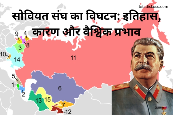 सोवियत संघ का विघटन: इतिहास, कारण और वैश्विक प्रभाव
