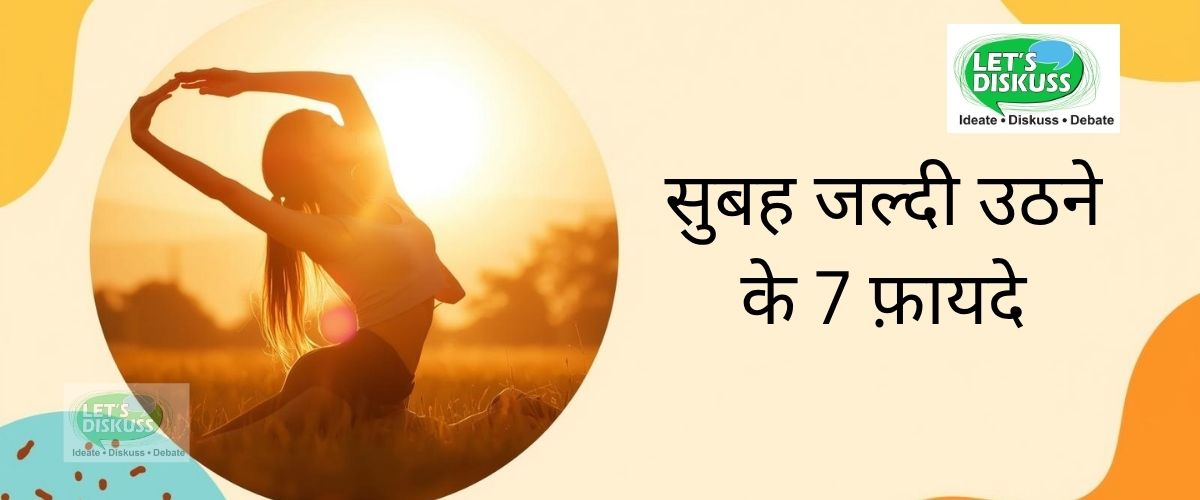 सुबह जल्दी उठने के लाभ जो आपकी ज़िंदगी सुधारें